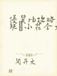 优质rb攻略系统寀小花全文免费阅读