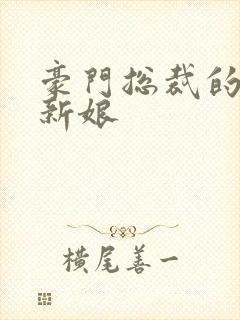 豪门总裁的闪婚新娘