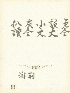 扒灰小说免费阅读全文大全