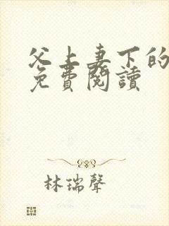 父上妻下的小说免费阅读