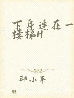 下身连在一起上楼梯H