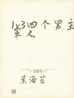 1v3四个男主军人