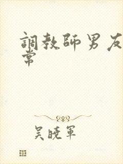 调教师男友的日常