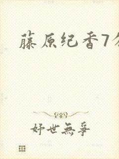 藤原纪香7分钟