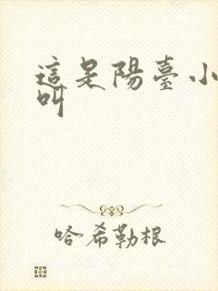 这是阳台小点声叫