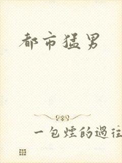 都市猛男