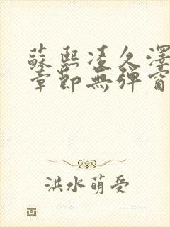 苏熙凌久泽最新章节无弹窗到小说