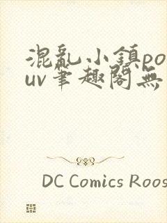 混乱小镇popuv笔趣阁无广告