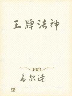 王牌法神