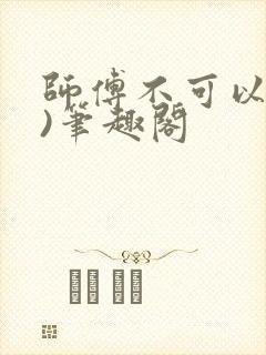 师傅不可以(限)笔趣阁