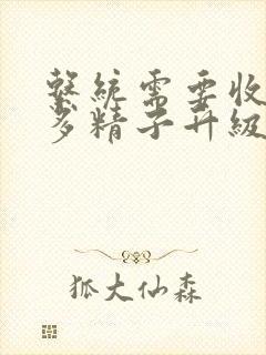 系统需要收集n多精子升级