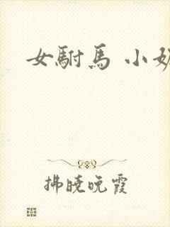 女驸马 小妮子