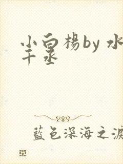 小白杨by 水千丞