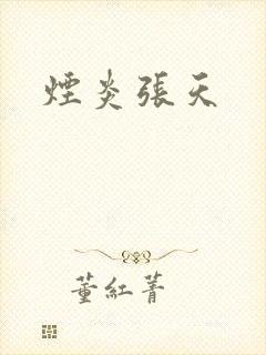 烟炎张天