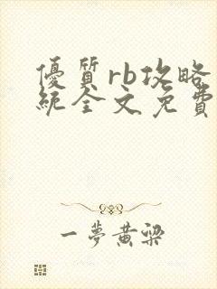 优质rb攻略系统全文免费阅读