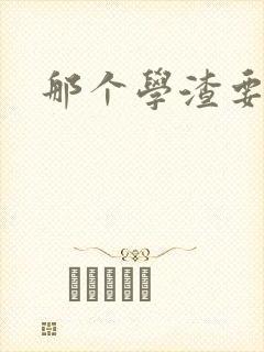 那个学渣要上天