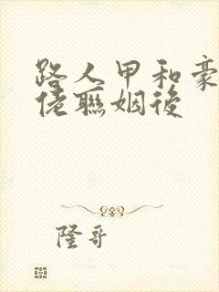 路人甲和豪门大佬联姻后