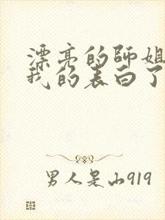 漂亮的师姐接受我的表白了