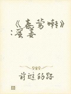 《春莺啭》作者:蜜姜