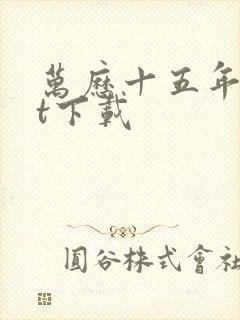 万历十五年txt下载