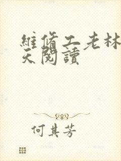 维修工老林的春天阅读