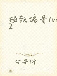 极致偏爱1vs2