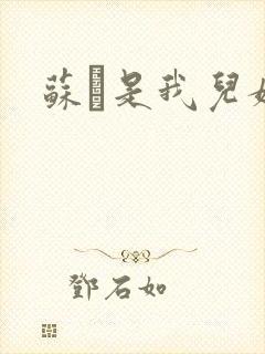 苏枂是我儿媳妇