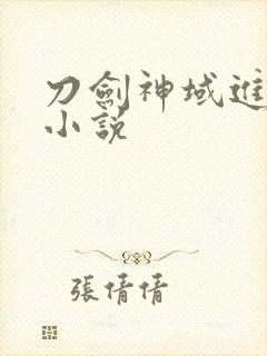 刀剑神域进击篇小说