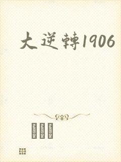 大逆转1906