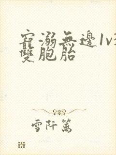 宠溺无边1v3双胞胎