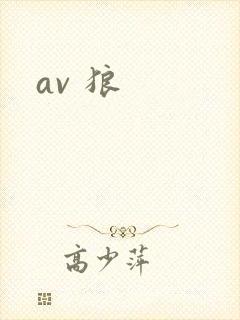 av 狼