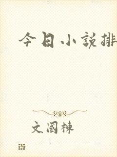 今日小说排行榜