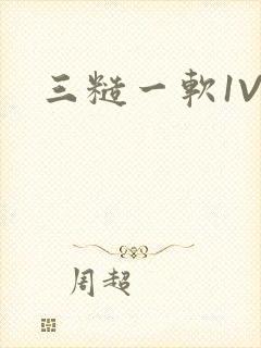 三糙一软1V3