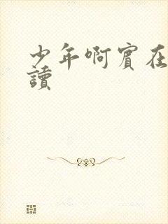 少年啊宾在线阅读