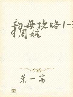 韵母攻略1-39周婉