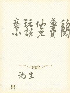 亵玩仙尊的道侣小说免费阅读