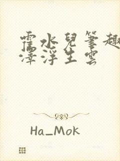 霍水儿笔趣阁霍泽浮生云