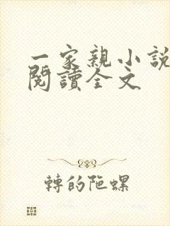 一家亲小说免费阅读全文