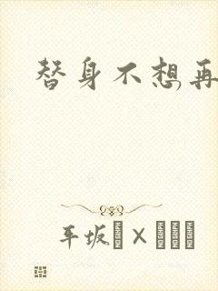 替身不想再玩了