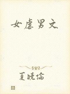 女虐男文