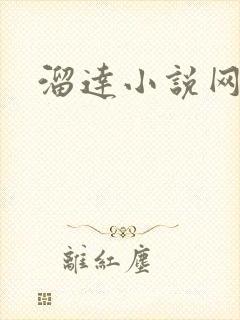 溜达小说网