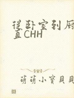 从卧室到厨房一直CHH