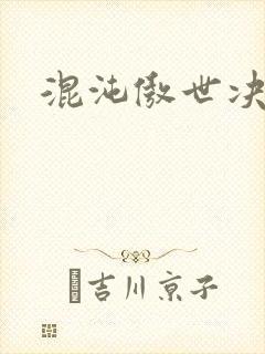 混沌傲世决