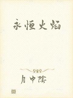 永恒火焰