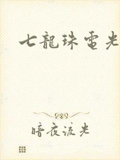 七龙珠电光火石
