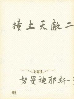 撞上天敌二次方