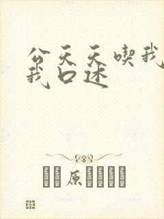 公天天吃我奶躁我口述
