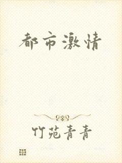 都市激情