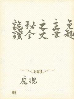 诡秘之主免费阅读全文笔趣阁