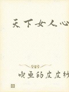 天下女人心87